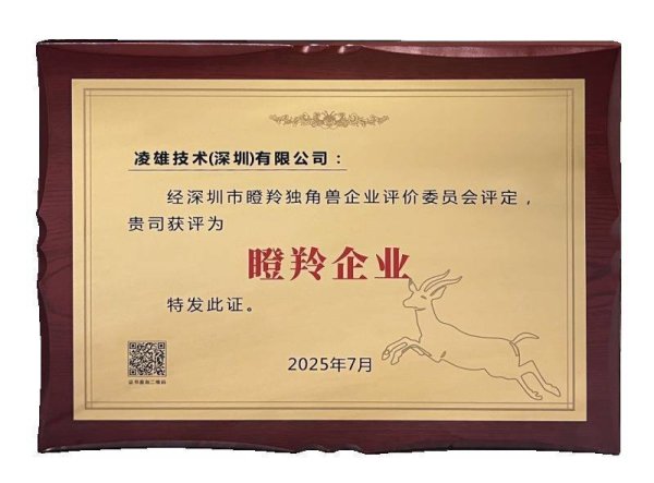168股票配资 再添殊荣！凌雄科技被认定为“深圳市瞪羚企业”