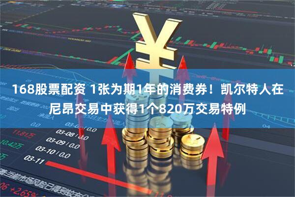 168股票配资 1张为期1年的消费券！凯尔特人在尼昂交易中获得1个820万交易特例