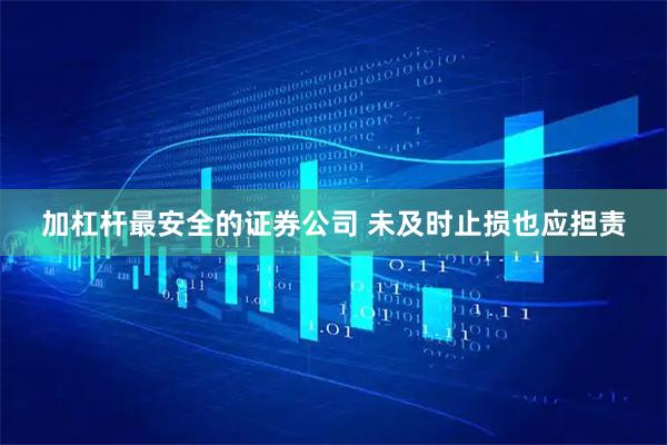 加杠杆最安全的证券公司 未及时止损也应担责